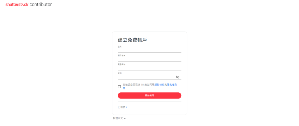 教你如何註冊Shutterstock，在 shutterstock賺錢