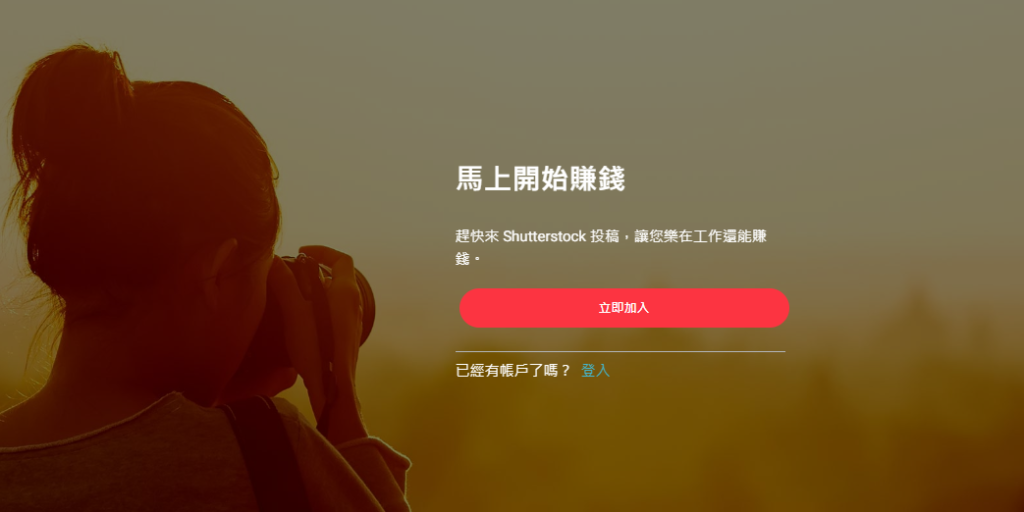 教你如何註冊Shutterstock，在 shutterstock賺錢